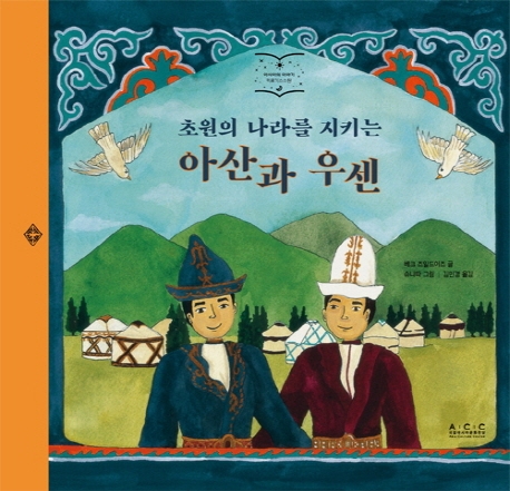 초원의 나라를 지키는 아산과 우센