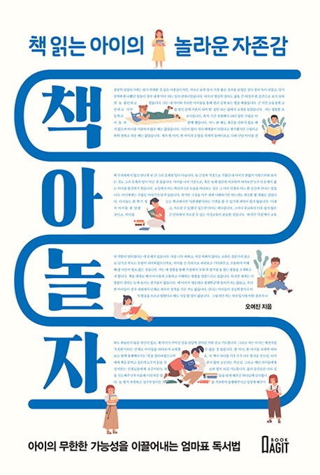 책아놀자  : 책 읽는 아이의 놀라운 자존감  : 아이의 무한한 가능성을 이끌어내는 엄마표 독서법