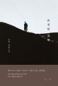 온전한 고독: 강형 장편소설