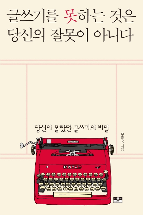 글쓰기를 못하는 것은 당신의 잘못이 아니다 (당신이 몰랐던 글쓰기의 비밀)