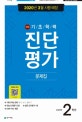 해법 기초학력 진단평가 문제집 2학년 (2020)