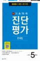 해법 기초학력 진단평가 문제집 5학년 (2020)