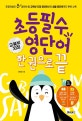 초등 필수 영단어 한 권으로 끝 (교육부 지정 800단어+주제별영단어)
