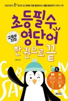 초등 필수 영단어 한 권으로 끝 : 교육부 지정 표지이미지