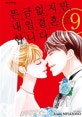뜬금없지만, 내일 결혼합니다 9