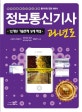정보통신기사 과년도 (2020,12개년 기출문제 상세 해설)