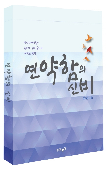 연약함의 신비 : 발달장애인들의 존재와 삶을 통하여 깨달은 영성