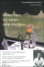 사랑하는 사람과 저녁 식탁에서 죽음을 이야기합시다 (삶의 가장 소중한 대화로 이끄는 22가지 질문)
