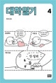 대학일기 4 (자까 만화)
