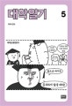 대학일기 5 (자까 만화)