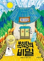 복희탕의 비밀  표지이미지
