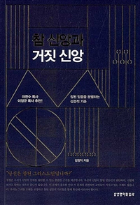 참 신앙과 거짓 신앙 (참된 믿음을 분별하는 성경적 기준)
