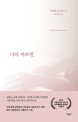 나의 카트린 - [전자책] / 비올렌 위스망 지음  ; 김주경 옮김