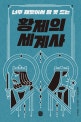 황제의 세계사 (너무 재밌어서 잠 못 드는)