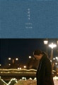 윤희에게 시나리오
