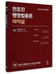 전효진 행정법총론 파이널 (2020공단기 최종정리,공무원 9급 7급)