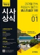 월간 취업에 강한 에듀윌 시사상식 (취업상식 월간지, 무료 상식특강, 최신상식, 기출복원, 이슈와 논술, 2020년 1월호)