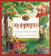 너는 특별하단다 5 (작은 나무 사람 펀치넬로 이야기)