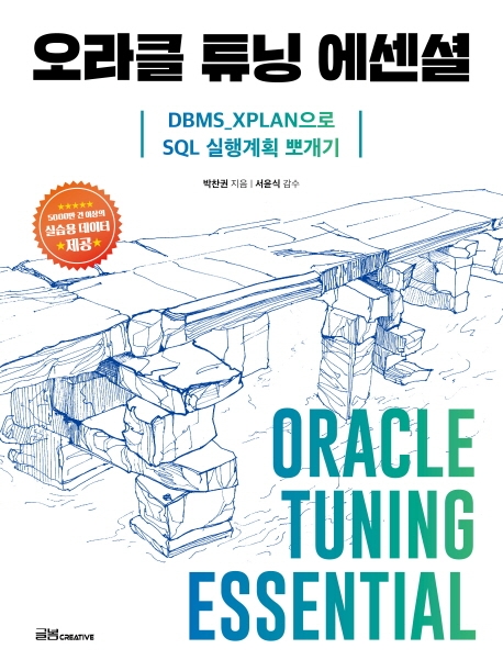 오라클 튜닝 에센셜 = Oracle tunnung essential: DBMS_XPLAN으로 실행계획 뽀개기