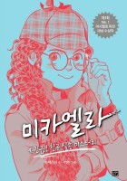 미카엘라. 4, 긴급! 친구 실종 미스터리 표지이미지