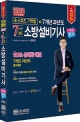 7개년 과년도 소방설비기사 기계1-7 필기 (2020)