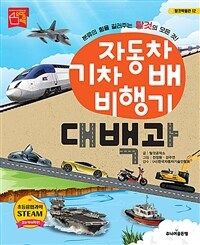 자동차 기차 배 비행기 대백과  : 분류의 힘을 길러주는 탈것의 모든 것!