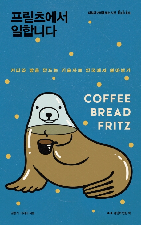 프릳츠에서 일합니다: 커피와 빵을 만드는 기술자로 한국에서 살아남기 