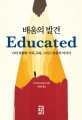 배움의 발견 : 나의 특별한 가족, 교육, 그리고 자유의 이야기 / 타라 웨스트오버 지음 ; 김희정...