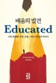 배움의 발견 (나의 특별한 가족, 교육, 그리고 자유의 이야기)