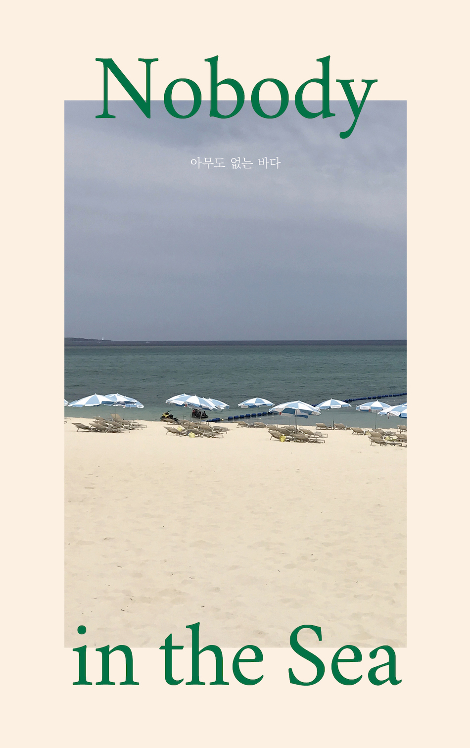 아무도 없는 바다 / 최유수 [저]