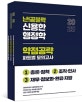 난!공불락 신용한 행정학 약점공략 파트별 모의고사 (2020)