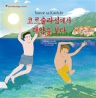 코르출라섬에서 태양을 보다 표지이미지