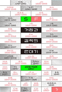 SF 거장과 걸작의 연대기