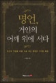 명언, 거인의 어깨 위에 서다 : 당신의 인생을 바꿀 가슴 뛰는 명문장 110편 해설