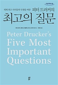 (세계 최고 리더들의 인생을 바꾼)피터 드러커의 최고의 질문: [큰글자 도서]