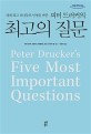 (큰글자도서)(세계 최고 리더들의 인생을 바꾼) 피터 드러커의 최고의 질문