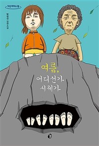 여름, 어디선가 시체가 : 박연선 장편소설 : [큰글자도서] 