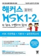 해커스 중국어 HSK 1-2급 한 권으로 가뿐하게 합격 (기초부터 실전까지 2주 완성, HSK 기초학습+기본서+실전모의고사)