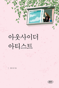 아웃사이더 아티스트- [전자책]