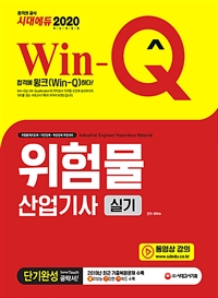 (Win-Q) 위험물산업기사 실기 : 단기완성