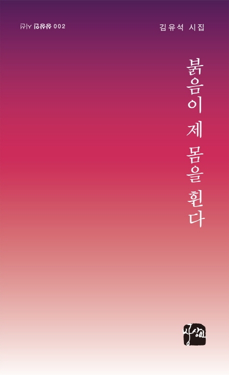붉음이제몸을휜다:김유석시집