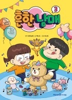 흔한남매 : [만화도서]. 3  표지이미지