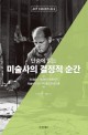 (단숨에 읽는) 미술사의 결정적 순간 : 르네상스 시대부터 현재까지 미술사의 50가지 중요한 순간들