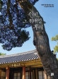 선비, 그 위대한 뿌리 (인문의 향기를 찾아 떠난 이상길의 문화산책)