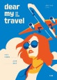 디어 마이 트래블  = Dear my travel  : 우리가 사랑했던 순간에 대하여