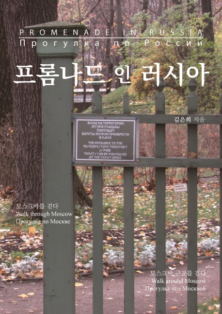 프롬나드 인 러시아 = Promenade in Russia = Прогулка по России