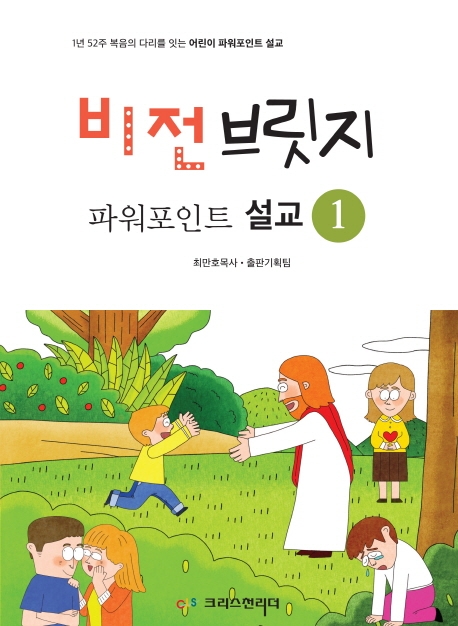 비전브릿지 파워포인트 설교. 1 : 1년 52주 복음의 다리를 잇는 어린이 파워포인트 설교