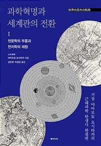 과학혁명과 세계관의 전환. 1 : 천문학의 부흥과 천지학의 제창 : 거장 야마모토 요시타카의 근대과학 탄생사 완결편