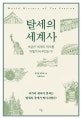 탈세의 세계사 (세금은 세계의 역사를 어떻게 바꾸었는가!)