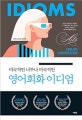 미국적인 너무나 미국적인 영어회화 이디엄